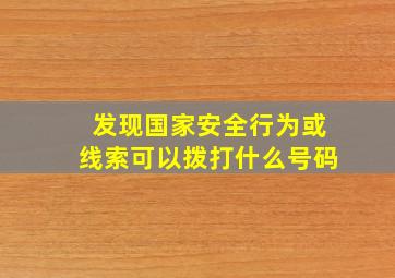 发现国家安全行为或线索可以拨打什么号码