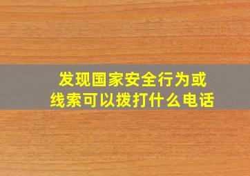 发现国家安全行为或线索可以拨打什么电话