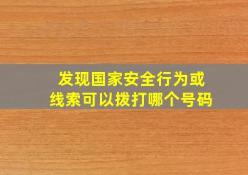 发现国家安全行为或线索可以拨打哪个号码