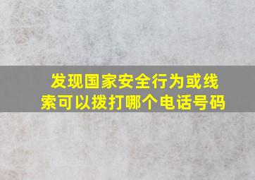 发现国家安全行为或线索可以拨打哪个电话号码