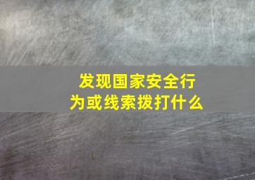 发现国家安全行为或线索拨打什么