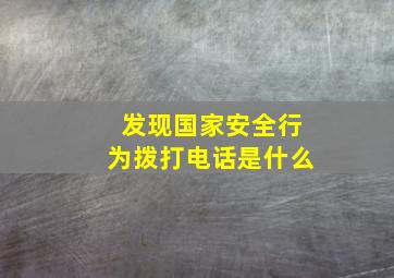 发现国家安全行为拨打电话是什么