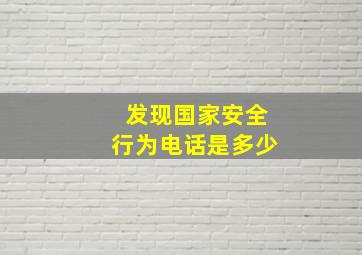 发现国家安全行为电话是多少