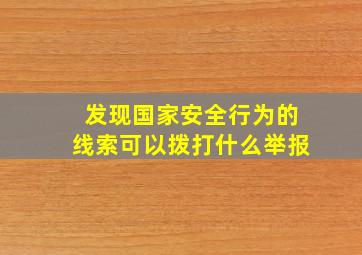 发现国家安全行为的线索可以拨打什么举报