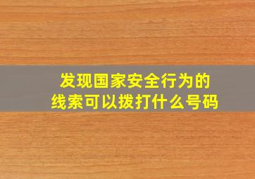 发现国家安全行为的线索可以拨打什么号码