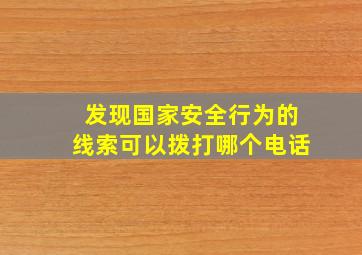 发现国家安全行为的线索可以拨打哪个电话