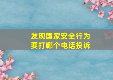 发现国家安全行为要打哪个电话投诉