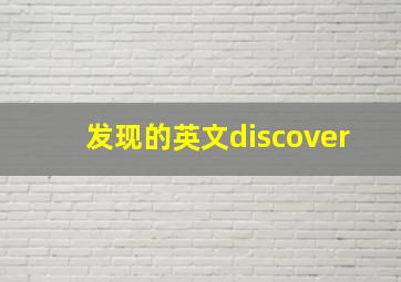 发现的英文discover