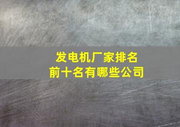 发电机厂家排名前十名有哪些公司