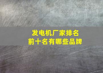 发电机厂家排名前十名有哪些品牌