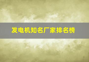 发电机知名厂家排名榜