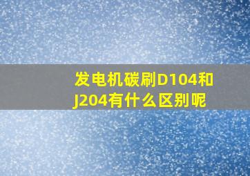 发电机碳刷D104和J204有什么区别呢