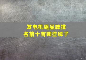 发电机组品牌排名前十有哪些牌子