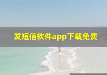 发短信软件app下载免费