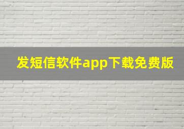 发短信软件app下载免费版