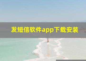 发短信软件app下载安装