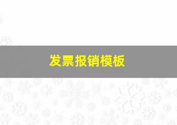 发票报销模板