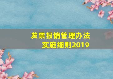 发票报销管理办法实施细则2019