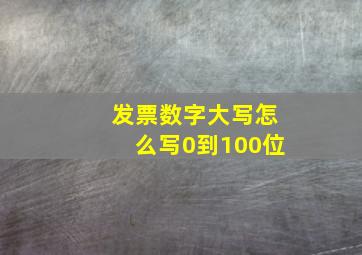 发票数字大写怎么写0到100位