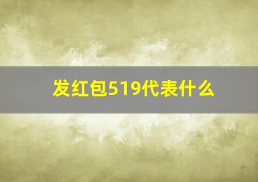 发红包519代表什么