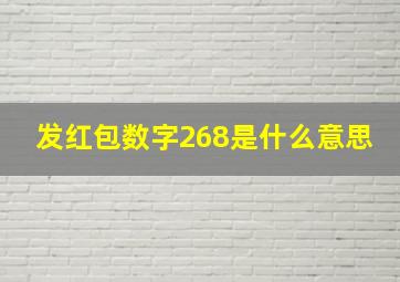 发红包数字268是什么意思