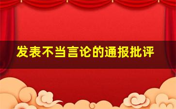 发表不当言论的通报批评