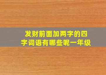 发财前面加两字的四字词语有哪些呢一年级