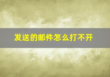 发送的邮件怎么打不开