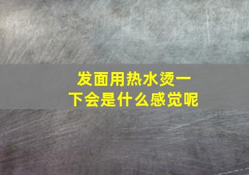 发面用热水烫一下会是什么感觉呢