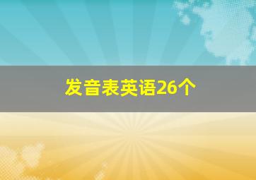 发音表英语26个