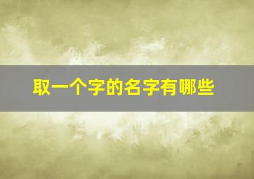 取一个字的名字有哪些