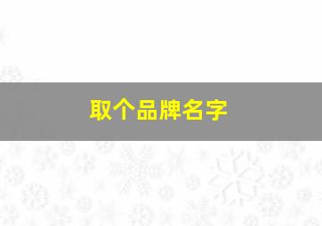 取个品牌名字