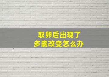 取卵后出现了多囊改变怎么办