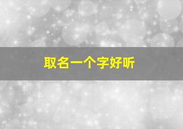 取名一个字好听