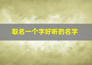 取名一个字好听的名字