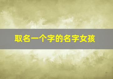 取名一个字的名字女孩