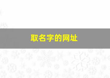 取名字的网址