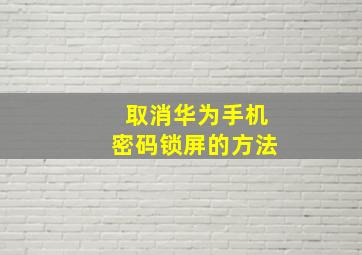 取消华为手机密码锁屏的方法