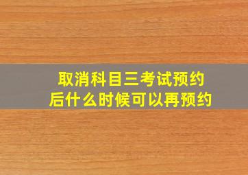 取消科目三考试预约后什么时候可以再预约