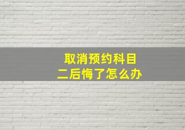 取消预约科目二后悔了怎么办