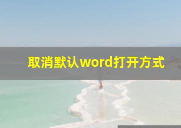 取消默认word打开方式