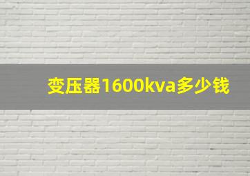 变压器1600kva多少钱