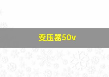 变压器50v