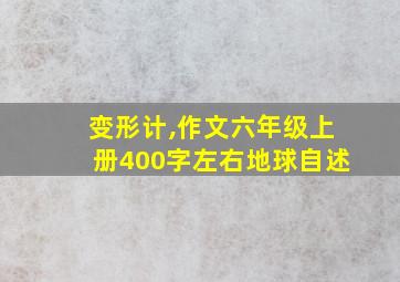 变形计,作文六年级上册400字左右地球自述