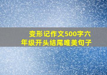 变形记作文500字六年级开头结尾唯美句子