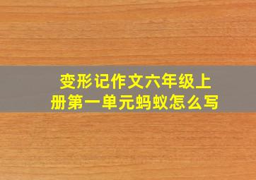 变形记作文六年级上册第一单元蚂蚁怎么写