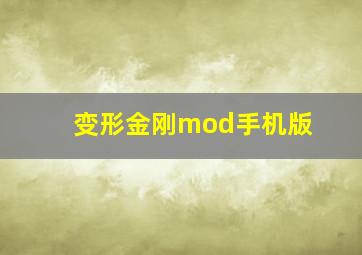 变形金刚mod手机版