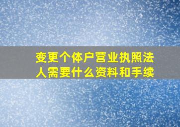 变更个体户营业执照法人需要什么资料和手续