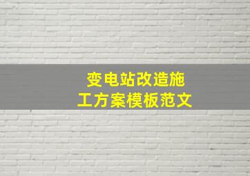 变电站改造施工方案模板范文