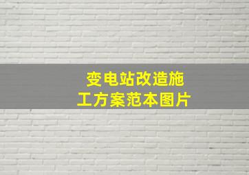 变电站改造施工方案范本图片